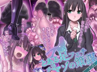 足フェチコミック【とある足フェチエゴマゾの策謀】