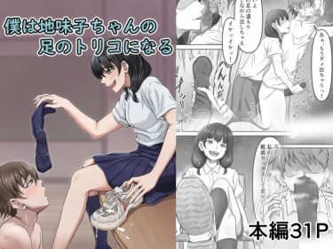 足フェチコミック【僕は地味子ちゃんの足のトリコになる】
